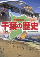 おはなし千葉の歴史