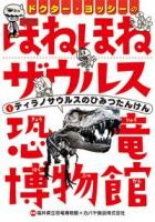 ティラノサウルスのひみつたんけん : ドクター・ヨッシーのほねほねザウルス恐竜博物館 1