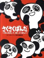 さくさくぱんだ : はじめまして、ぼく、さくぱん!