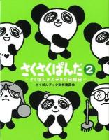 さくさくぱんだ 2 (さくぱんのステキな日曜日)
