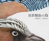 宮沢賢治の鳥