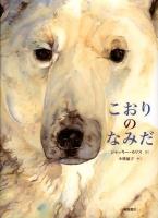 こおりのなみだ