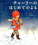 チャーリーのはじめてのよる