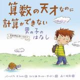 算数の天才なのに計算ができない男の子のはなし : 算数障害を知ってますか?