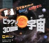 ビックリ3D図鑑宇宙 : スマホをつかってうごく!とびだす!!