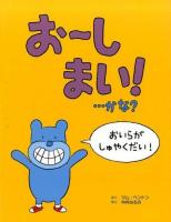 お～しまい!…かな?