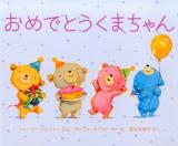 おめでとうくまちゃん