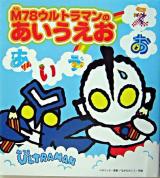 M78ウルトラマンのあいうえお