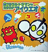 M78ウルトラマンのカタカナアイウエオ