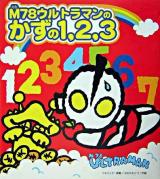 M78ウルトラマンのかずの1,2,3