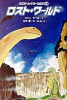 ロスト・ワールド ＜冒険ファンタジー名作選 1＞