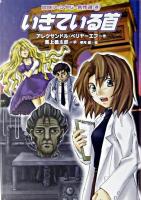 いきている首 ＜冒険ファンタジー名作選 4＞