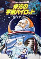 栄光の宇宙パイロット ＜冒険ファンタジー名作選 16＞