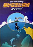 星からきた探偵 ＜冒険ファンタジー名作選 18＞