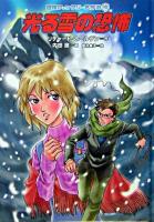 光る雪の恐怖 ＜冒険ファンタジー名作選 19＞