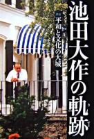 池田大作の軌跡 : 評伝平和と文化の大城 1