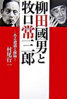 柳田國男と牧口常三郎 : ある遭遇と疎隔