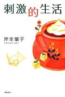 刺激的生活