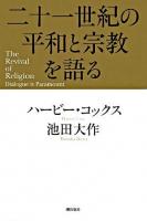 二十一世紀の平和と宗教を語る