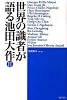 世界の識者が語る池田大作 2
