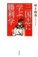 三国志に学ぶ勝利学 ＜三国志演義＞