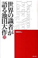 世界の識者が語る池田大作 3 (インタビュー・寄稿集)