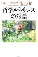 哲学ルネサンスの対話