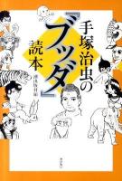 手塚治虫の『ブッダ』読本 ＜ブッダ (漫画)＞