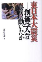 東日本大震災 : 創価学会はどう動いたか