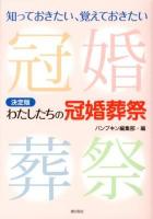 決定版わたしたちの冠婚葬祭 : 知っておきたい、覚えておきたい