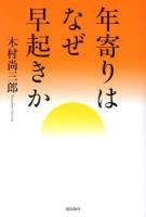 年寄りはなぜ早起きか 新装版