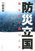 防災立国 : 命を守る国づくり
