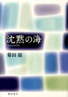 沈黙の海 : 2011・3・11東日本大震災追悼詩集