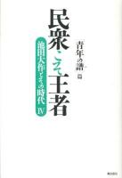 民衆こそ王者 : 池田大作とその時代 4 (「青年の譜」篇)