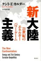 新大陸主義 : 21世紀のエネルギーパワーゲーム