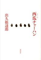 西瓜チャーハン