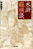 水滸縦横談 ＜水滸伝＞