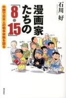 漫画家たちの「8・15」 : 中国で日本人の戦争体験を語る