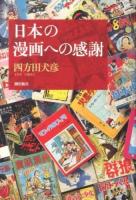 日本の漫画への感謝