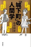 「城下町」の人間学