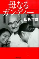 母なるガンディー = A Mothering Love:Mahatma Gandhi : わたしの生涯が、わたしのメッセージ