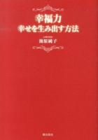 幸福力 : 幸せを生み出す方法
