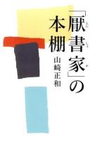 「厭書家」の本棚