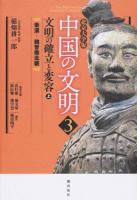 中国の文明 3 (文明の確立と変容 上 (秦漢-魏晋南北朝))