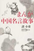 まんが中国名言故事