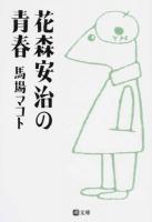 花森安治の青春 ＜潮文庫 は-1＞