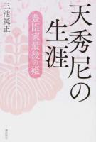 天秀尼の生涯