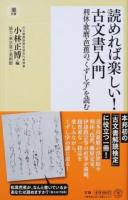 読めれば楽しい!古文書入門 ＜潮新書 009＞