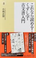 これなら読める!くずし字・古文書入門 ＜潮新書 014＞
