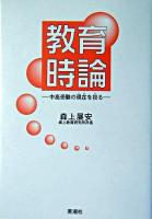 教育時論 : 中高受験の現在を視る